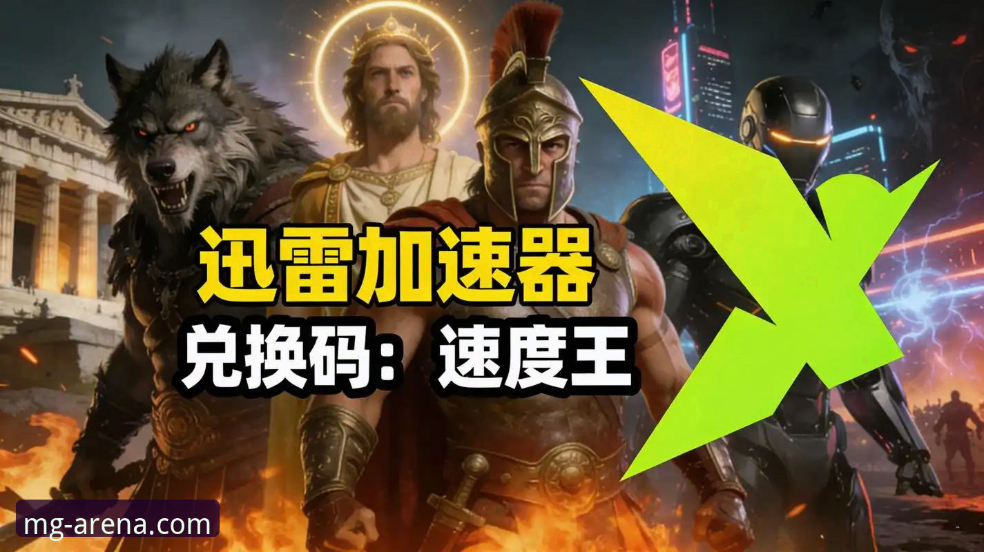 MG游戏平台下载速度新突破：2026MG游戏下载速度快吗？最新技术解析